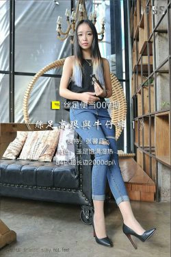 丝足便当007 张馨月 《丝足高跟与牛仔裤 1》[IESS异思趣向](54P)-美腿,高跟,牛仔,紧身裤