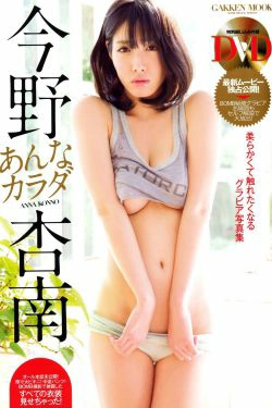 今野杏南《Karada あんなカラダ》 [PB](79P)-RU