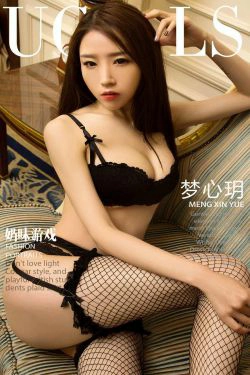 梦心玥《奶味游戏》 [尤果圈] No.993(40P)-私房,内衣,性感,嫩模