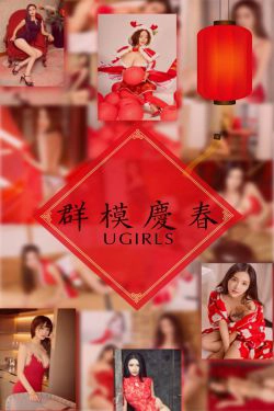 阿依努尔瓦娅&爱菲&筱慧&Orange&刘雨潼&何嘉颖&景思晴&叶汐&李馨露&然素儿《群模庆春》 [尤果圈] No.1005(41P)-新年