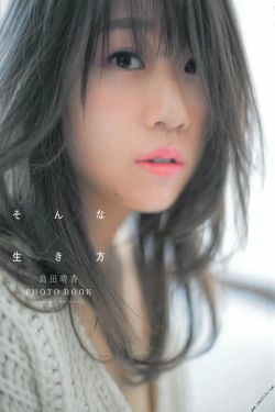 島田晴香「そんな生き方」[PhotoBook](83P)-日本,唯美,清纯