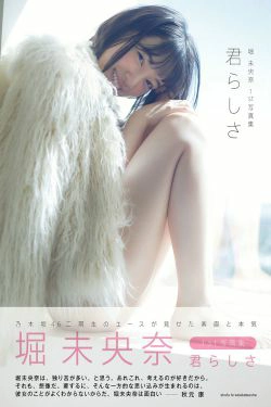 堀未央奈《君らしさ》 [PhotoBook](92P)-日本,妹子,日本女星