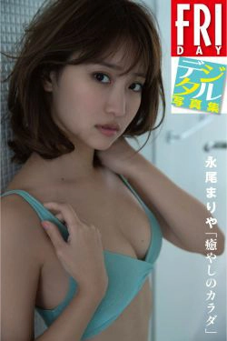 永尾まりや\/永尾玛利亚《癒やしのカラダ》 [FRIDAY] デジタル(53P)-女神,极品,嫩模