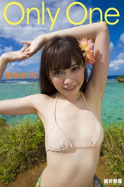 Arina Hashimoto 橋本ありな『Only One』(65P)-妹子,极品,阳光