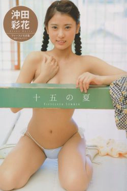 [PB] Ayaka Okita 沖田彩花ファースト写真集 十五の夏(99P)-极品,少女,软妹