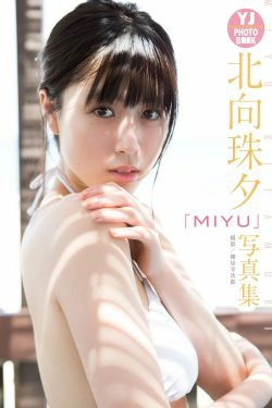MIYU 北向珠夕「MIYU」写真集(27P)-日本,妹子,美胸,极品,阳光