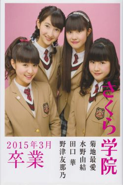 さくら学院 菊地最愛 水野由結 田口華 野津友那乃 2015年3月 卒業(73P)-校服,日本少女