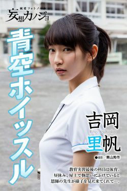 吉岡里帆「青空ホイッスル」妄想カノジョ(35P)-校服,运动装,清纯