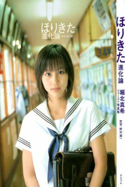堀北真希 「进化论」(112P)-清纯,少女
