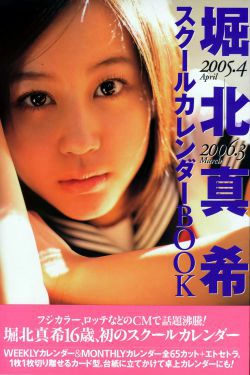 堀北真希 スクールカレンダーBOOK(70P)-清纯,日本少女