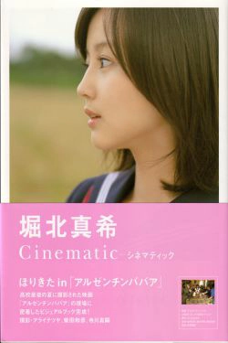 堀北真希  映画「アルゼンチンババア」ビジュアルBOOK「Cinematic」(127P)-校服,清纯,少女