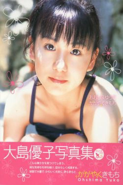 大岛优子 《かがやくきもち》(163P)-萝莉,日本少女