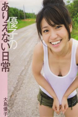 大岛优子 《優子のありえない日常》  摄影 中山雅文(96P)-日本