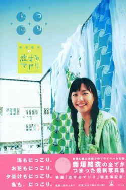 新垣结衣 《恋爱部屋》 恋するマドリ(130P)-清纯,少女