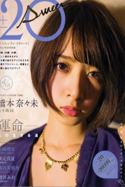 橋本奈奈未 [SCAN] 20±SWEET - by-4_6.8(19P)-短发,高贵,日本女星