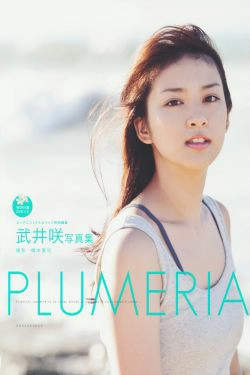 武井咲 《PLUMERIA》  摄影：桥本雅司(96P)-清纯,阳光,明星,日本女星
