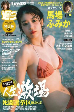 馬場ふみか 傳谷英里香 小宮有紗 山地まり 朝香りほ 林田真尋 下村実生 木村花 [Weekly Playboy] 2017年No.44 写真杂志(38P)-日本,杂志