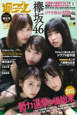 欅坂46 華村あすか 久住小春 佐藤美希 柴田阿弥 [Weekly Playboy] 2017年No.45 写真杂志(35P)-杂志,日本少女