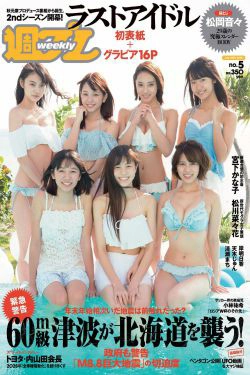 松岡音々 宮下かな子 岸明日香 松川菜々花 天木じゅん 清瀬まち [Weekly Playboy] 2018年No.05 写真杂志(33P)-日本,妹子,杂志