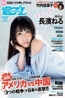 長濱ねる 沢すみれ 松田紗和 わちみなみ 本間日陽 齊藤英里 竹内佳菜子 [Weekly Playboy] 2018年No.17 写真杂志(34P)-杂志,日本少女