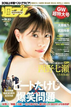 西野七瀬 武田玲奈 小倉優香 今田美桜 大原優乃 藤木由貴 澤北るな 桃月なしこ [Weekly Playboy] 2018年No.19-20 写真杂志(40P)-日本,杂志