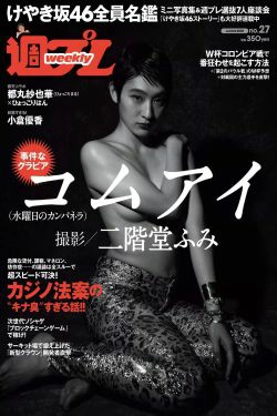 コムアイ 小倉優香 小泉遥 吉岡茉祐 都丸紗也華 山川未菜 川村那月 けやき坂46 [Weekly Playboy] 2018年No.27 写真杂志(37P)-日本,杂志