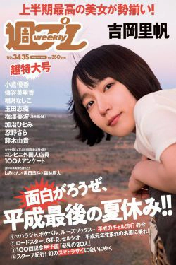 吉岡里帆 小倉優香 傳谷英里香 玉田志織 大原優乃 小宮有紗 梅澤美波 加治ひとみ 忍野さら 桃月なしこ 藤木由貴 [Weekly Playboy] 2018年No.34-35 写真杂志(39P)-杂志,日本少女