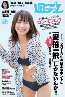ロン?モンロウ 大場美奈 小室さやか 安藤咲桜 奈緒 ケイナ 尾崎由香 [Weekly Playboy] 2018年No.37 写真杂志(33P)-杂志,日本少女