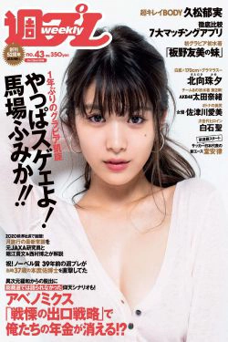 馬場ふみか 久松郁実 北向珠夕 白石聖 太田奈緒 板野成美 佐津川愛美 [Weekly Playboy] 2018年No.43 写真杂志(33P)-杂志