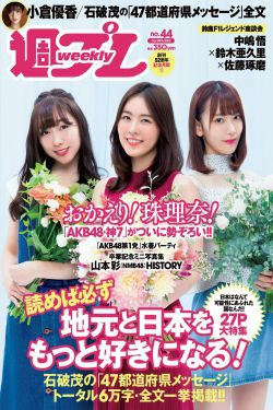 松井珠理奈 AKB48 小倉優香 久間田琳加 逢沢りな 山本彩 [Weekly Playboy] 2018年No.44 写真杂志(33P)-杂志