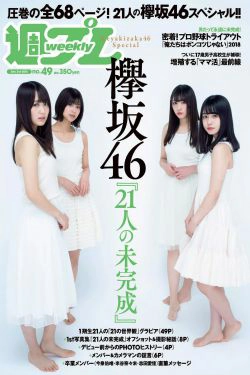 Keyakizaka46 欅坂46 [Weekly Playboy] 2018年No.49 写真杂志(39P)-杂志,日本女星