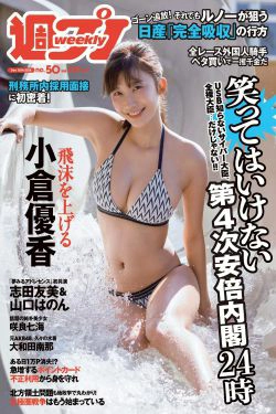 小倉優香 咲良七海 大和田南那 志田友美 山口はのん 倉沢しえり 本田夕歩 藤田恵名 [Weekly Playboy] 2018年No.50 写真杂志(35P)-日本,杂志