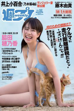 脇田穂乃香 井上小百合 水沢柚乃 藤木由貴 小泉遥 斎藤みらい 立木綾乃 [Weekly Playboy] 2018年No.52 写真杂志(32P)-少女,性感,杂志