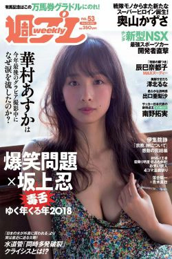 華村あすか 辰巳奈都子 奥山かずさ 澤北るな 出口亜梨沙 百瀬はる夏 [Weekly Playboy] 2018年No.53 写真杂志(33P)-杂志