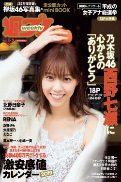 西野七瀬 傳谷英里香 大原優乃 忍野さら えなこ RENA 北野日奈子 [Weekly Playboy] 2019年No.01-02 写真杂志(40P)-杂志