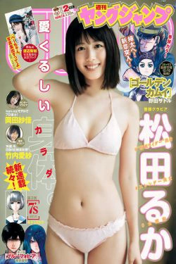 松田るか 岡田紗佳 竹内愛紗 [Weekly Young Jump] 2018年No.02 写真杂志(16P)-日本,杂志