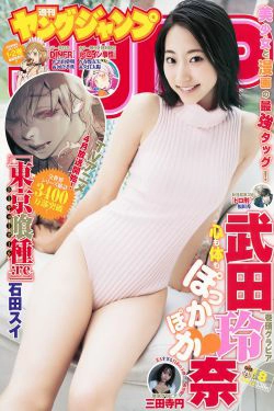 武田玲奈 三田寺円 [Weekly Young Jump] 2018年No.08 写真杂志(13P)-日本,杂志