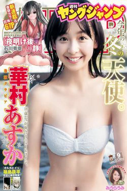 華村あすか みうらうみ [Weekly Young Jump] 2018年No.09 写真杂志(13P)-少女,性感,杂志