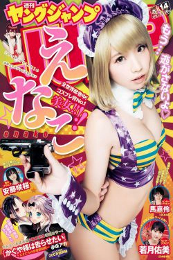 えなこ 馬嘉伶 若月佑美 安藤咲桜 [Weekly Young Jump] 2018年No.14 写真杂志(20P)-杂志,日本少女