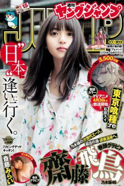 齋藤飛鳥 斉藤みらい [Weekly Young Jump] 2018年No.15 写真杂志(14P)-日本,妹子,杂志