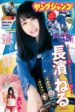 長濱ねる あいみ [Weekly Young Jump] 2018年No.25 写真杂志(15P)-日本,妹子,清纯,少女
