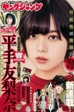 平手友梨奈 伊織もえ 矢作萌夏 [Weekly Young Jump] 2018年No.41 写真杂志(15P)-短发,清纯,日本女星