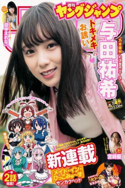 与田祐希 田中えれな 宮﨑優 [Weekly Young Jump] 2018年No.49 写真杂志(16P)-清纯,少女,日本少女