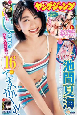 池間夏海 ミライアカリ [Weekly Young Jump] 2019年No.03 写真杂志(13P)-短发,清纯,少女,日本女星