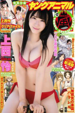 Rei Jonishi 上西怜 [Young Animal Arashi] 岚特刊2017年No.12 写真杂志(11P)-日本,美胸,xiong