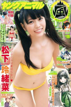 Reana Maysushita 松下玲緒菜 [Young Animal Arashi] 岚特刊2018年No.03 写真杂志(10P)-清纯,少女
