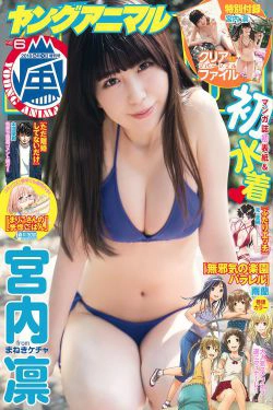 Rin Miyauchi 宮内凛 [Young Animal Arashi] 岚特刊2018年No.06 写真杂志(10P)-日本,美胸