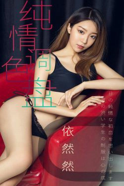 [尤果圈爱尤物] No.1413 依然然 纯情调色盘(35P)-妹子,少女