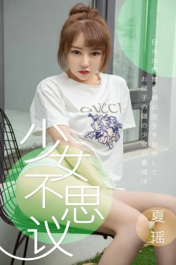 [尤果圈爱尤物] No.1414 夏瑶 少女不思议(35P)-妹子