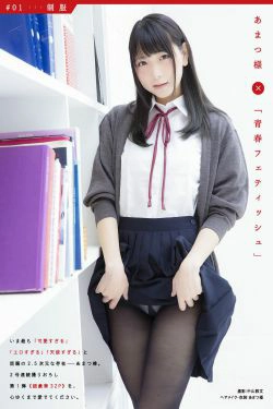 [pb] Amatsu Sama あまつ様 フェチグラビア「青春フェティッシュ」(32P)-日本少女